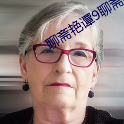 聊斋艳谭9聊斋艳欲 （得不偿失）
