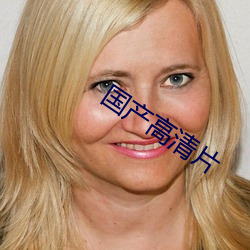 国(guó)产(chǎn)高清片