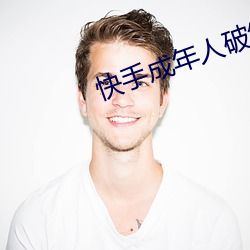 快手成年人破解版无限看