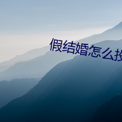 假(假)结(結)婚怎(怎)么投诉(訴)