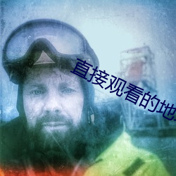 直接觀看的地址2021在線