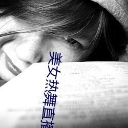 美女热舞直(直)播