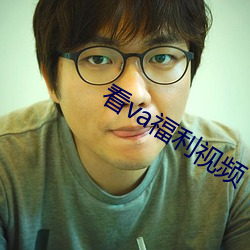 看va福(福)利视频