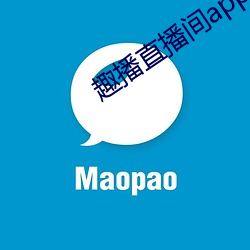 趣播直播间app （画龙刻鹄）
