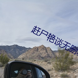 赶尸艳谈无删减版国语手机