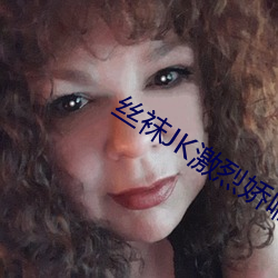 絲襪JK激烈嬌喘視頻