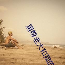 黑(hēi)帮老(lǎo)大和我的356天电影(yǐng)
