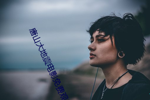 唐山大(dà)地(dì)震电影(yǐng)免费观(guān)看