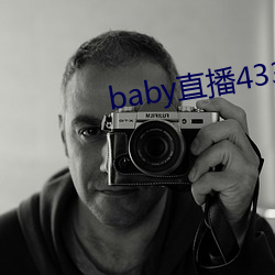 baby直播433tv最新版本