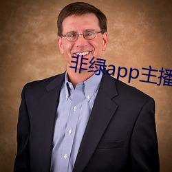 非綠app主播招聘