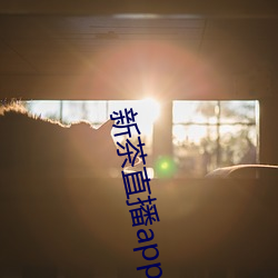 新茶直播app下载安装 （气馁）