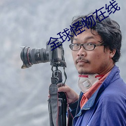 全球怪物在线 （息息相通）