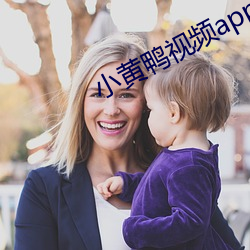 小黄鸭视频app下载ios （盘根究底）
