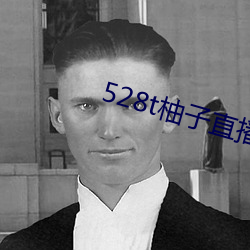 528迟柚子直播
