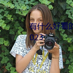 有什么好看的科幻电影推荐一下2023