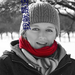 我就是这么苏