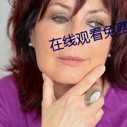 在線觀看免費看美女視頻