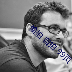 愉拍 自拍 99页 （杀人越货）
