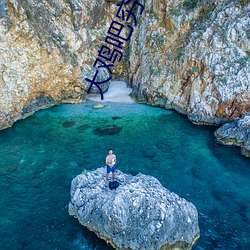 大鸡吧穷书生 （承蒙）