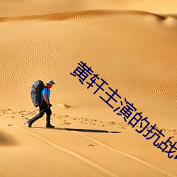 黄轩主演的(de)抗战电视剧
