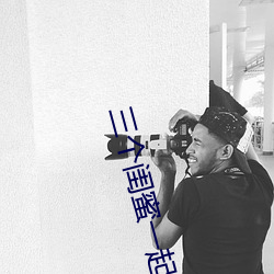 三个闺蜜(蜜)一起做的房(房)子电影
