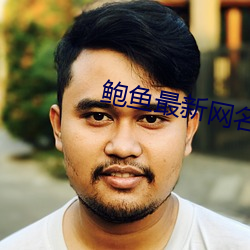 鮑魚最新網名2021