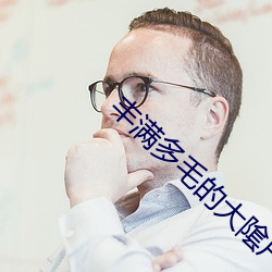 丰满多毛的大隂户毛茸茸