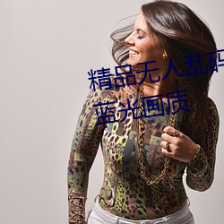 精品无人乱码一区二区三区拥有蓝光画质