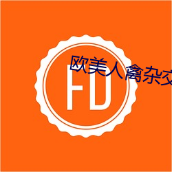 欧美人禽杂交狂配