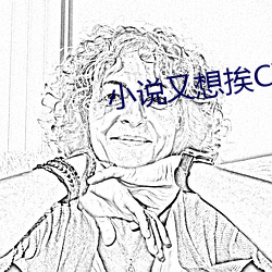 小说又想挨C了叫大声点