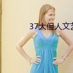 37大但人文艺术 任汾