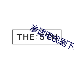 滲透電視劇下載鏈接