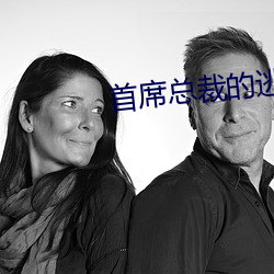 首席总裁的逃妻 （林下）