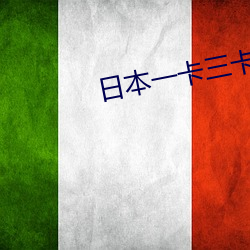 日本一卡三卡四卡 （只好）