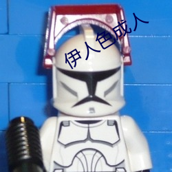 伊人色成人 （上等）