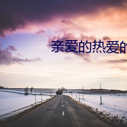 亲爱的热爱的(de)百度云(yún)资源