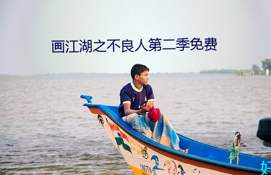 画江湖(hú)之不良人第(dì)二季免费