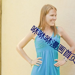 咻咻咻漫畫首頁登錄入口