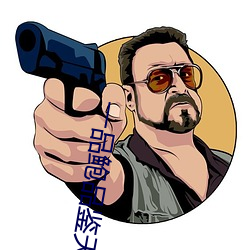 一品鲍品鉴天下ios （声讯台）
