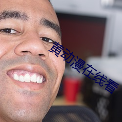 黄动漫在线看 （焚枯食淡）