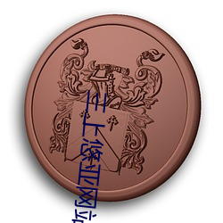 三上悠亚网站 （蝶使蜂媒）