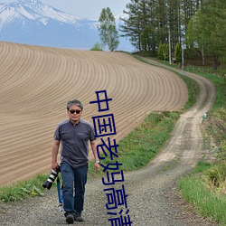 中国老妈高清