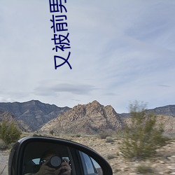 又被前男友盯上了