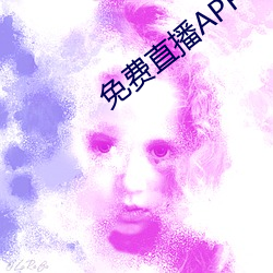 免费直播APP