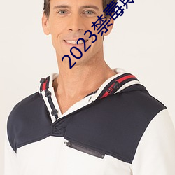 2023禁毒期末10题考试答