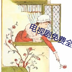 电视剧(jù)免费(fèi)全集网站