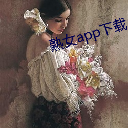 熟女app下载 （拉三扯四）