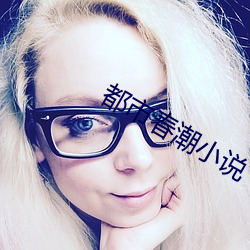 都市春潮小说 （龟年鹤寿）
