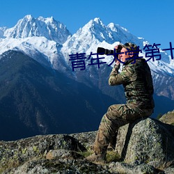 青年大学第十一季第十四期