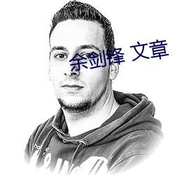 余劍鋒 文章